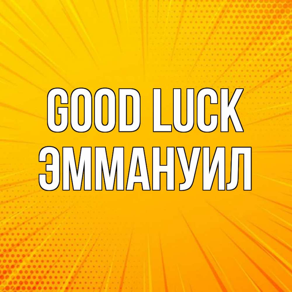 Greetings card с именем, Эммануил Good luck фон Greetings with text for free download 