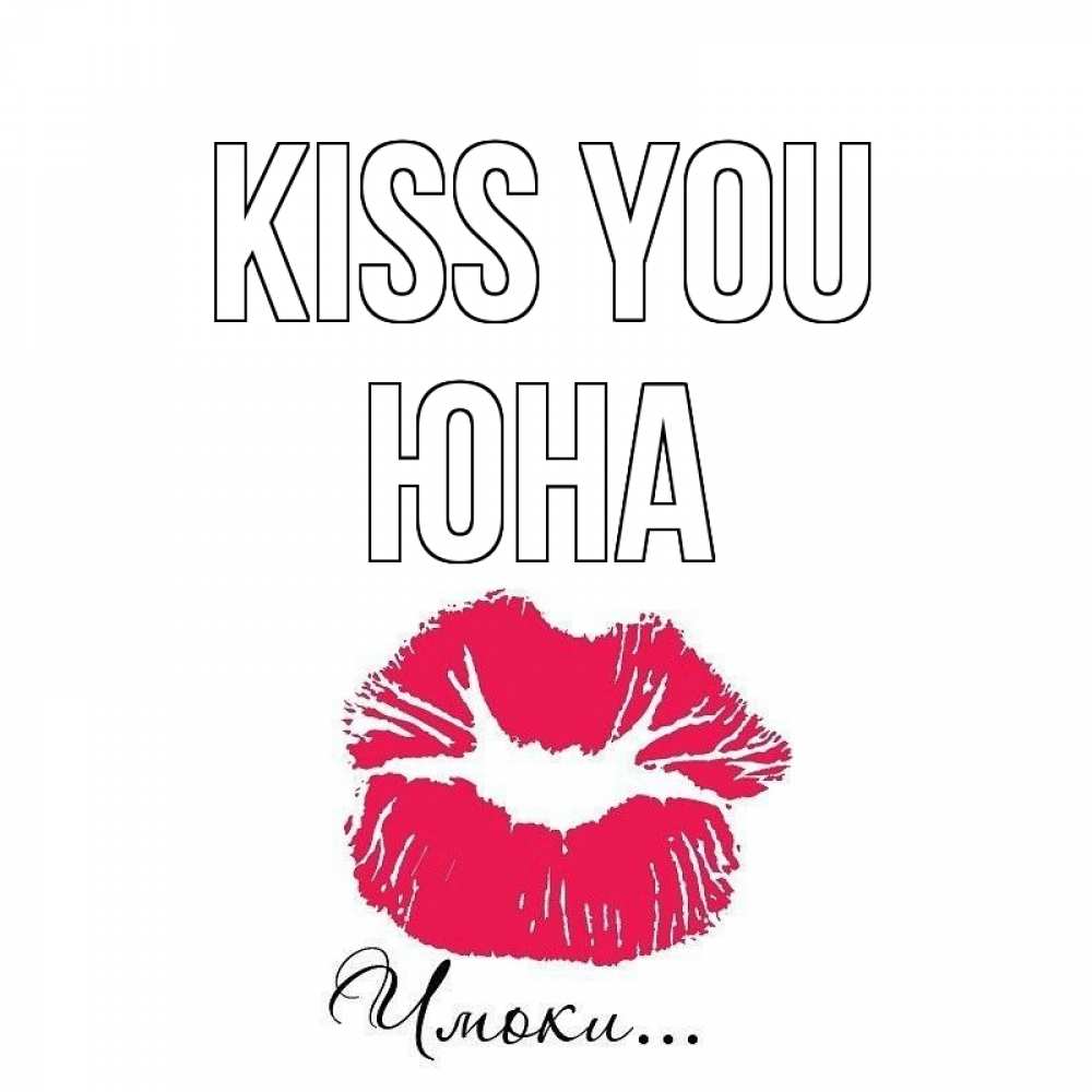 Greetings card с именем, Юна Kiss you поцелуй с подписью Greetings with text for free download 