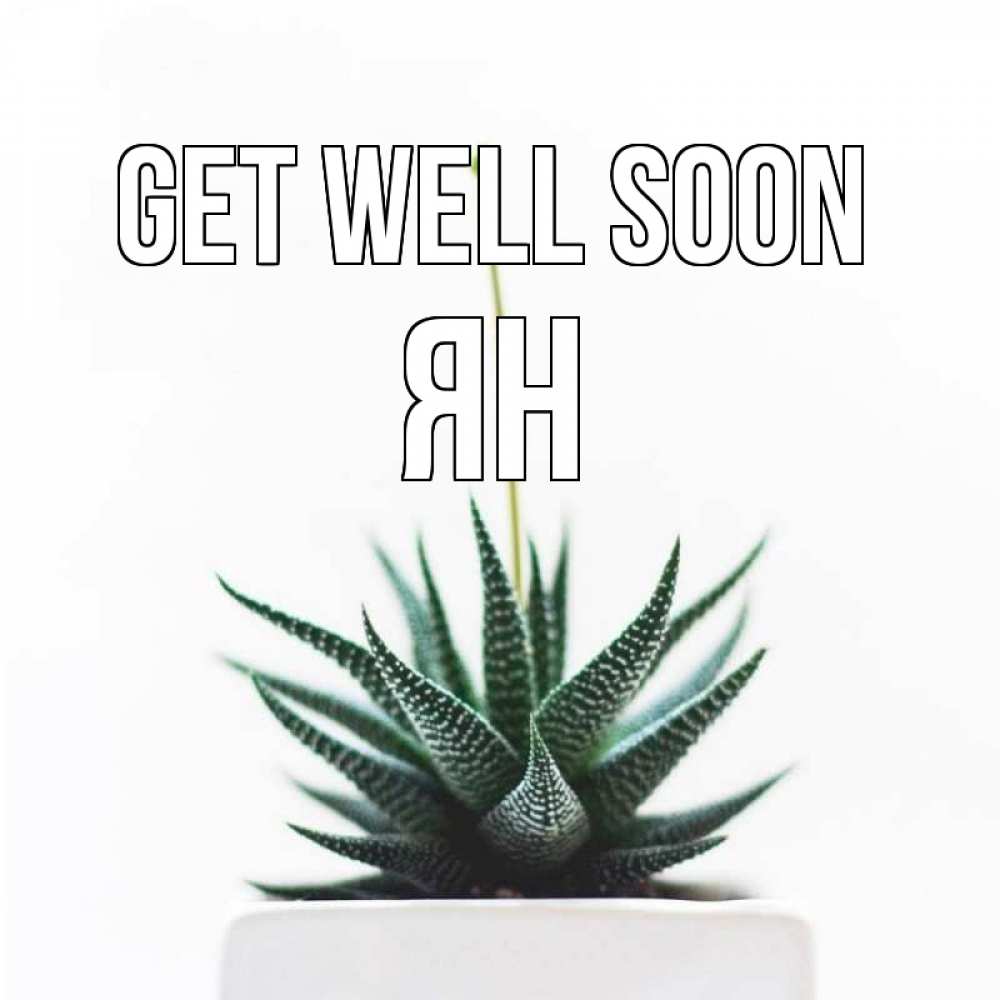 Greetings card с именем, Ян Get well soon короче это непонятная колючка Greetings with text for free download 