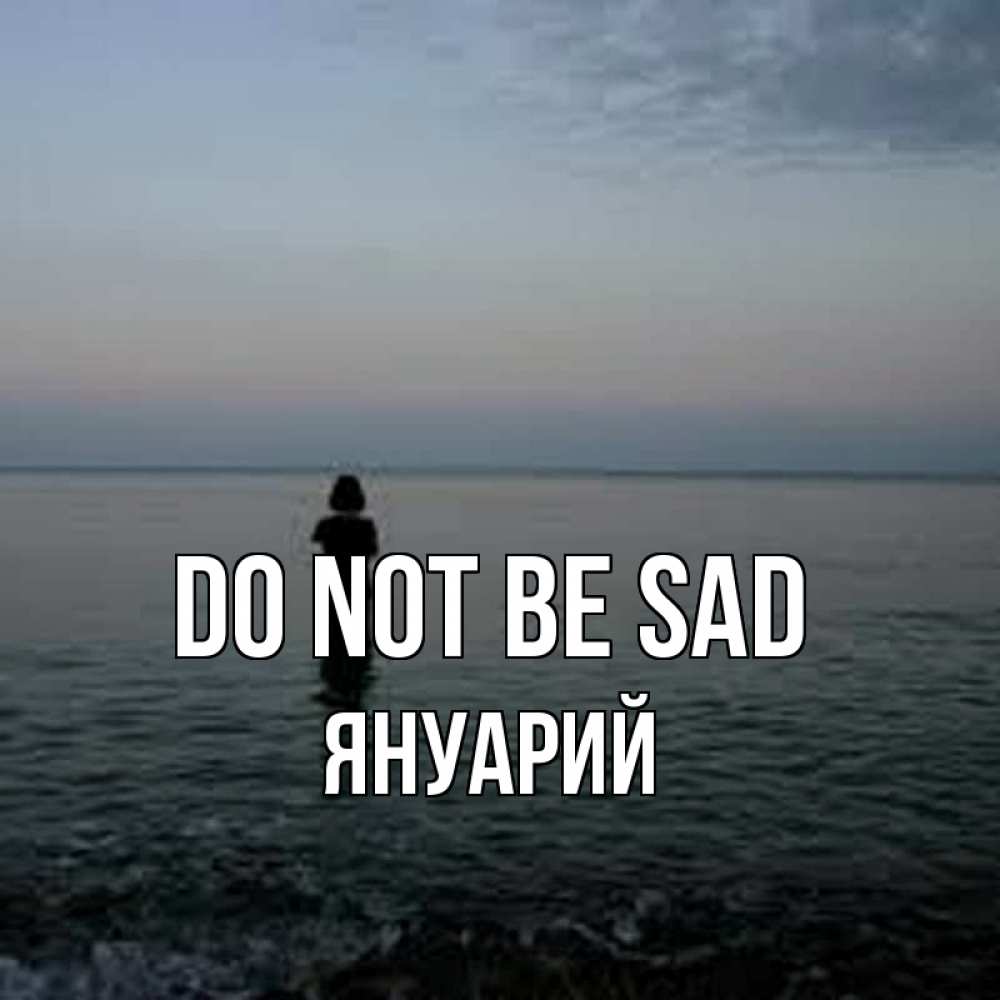Greetings card с именем, Януарий Do not be sad девушка Greetings with text for free download 