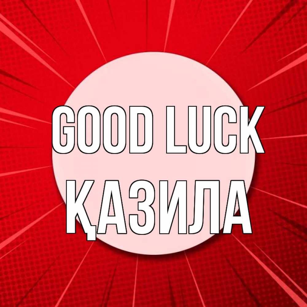 Greetings card с именем, ҚАЗИЛА Good luck розовая кнопка Greetings with text for free download 