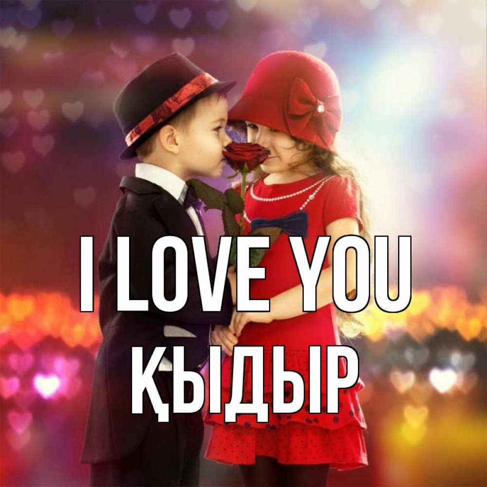 Greetings card с именем, ҚЫДЫР I love you черное и красное и роза Greetings with text for free download 