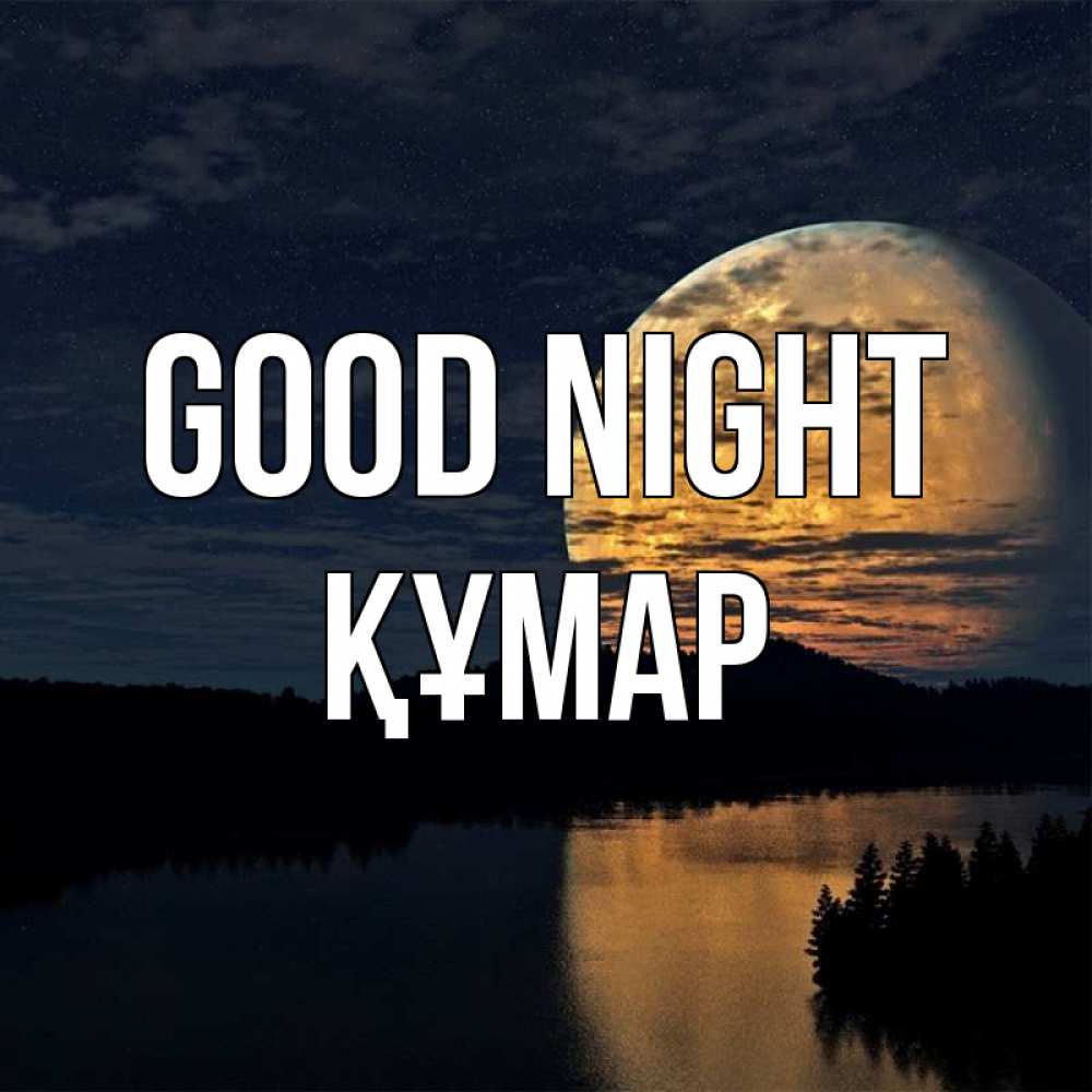 Greetings card с именем, ҚҰМАР Good night речка Greetings with text for free download 