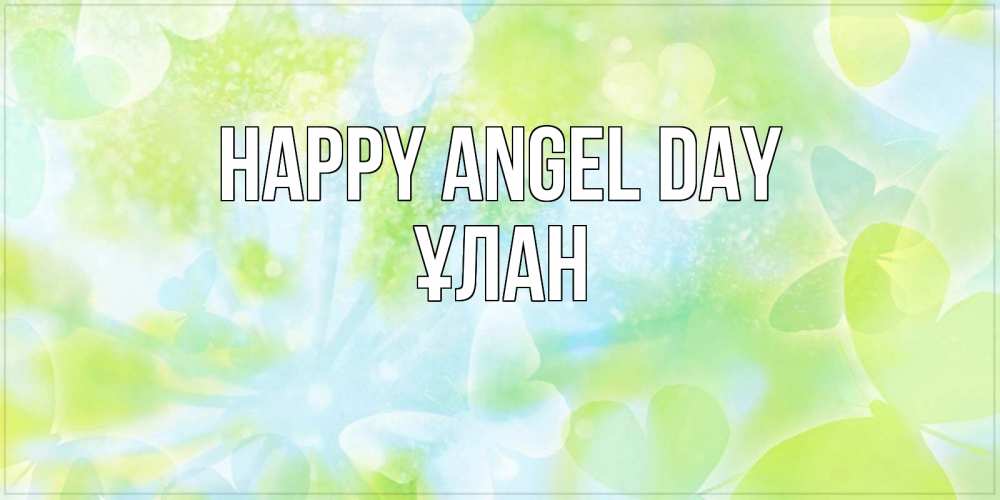 Greetings card с именем, ҰЛАН happy angel day бабочки лимонки Greetings with text for free download 