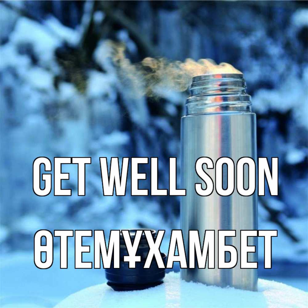Greetings card с именем, ӨТЕМҰХАМБЕТ Get well soon лечитесь не болейте Greetings with text for free download 