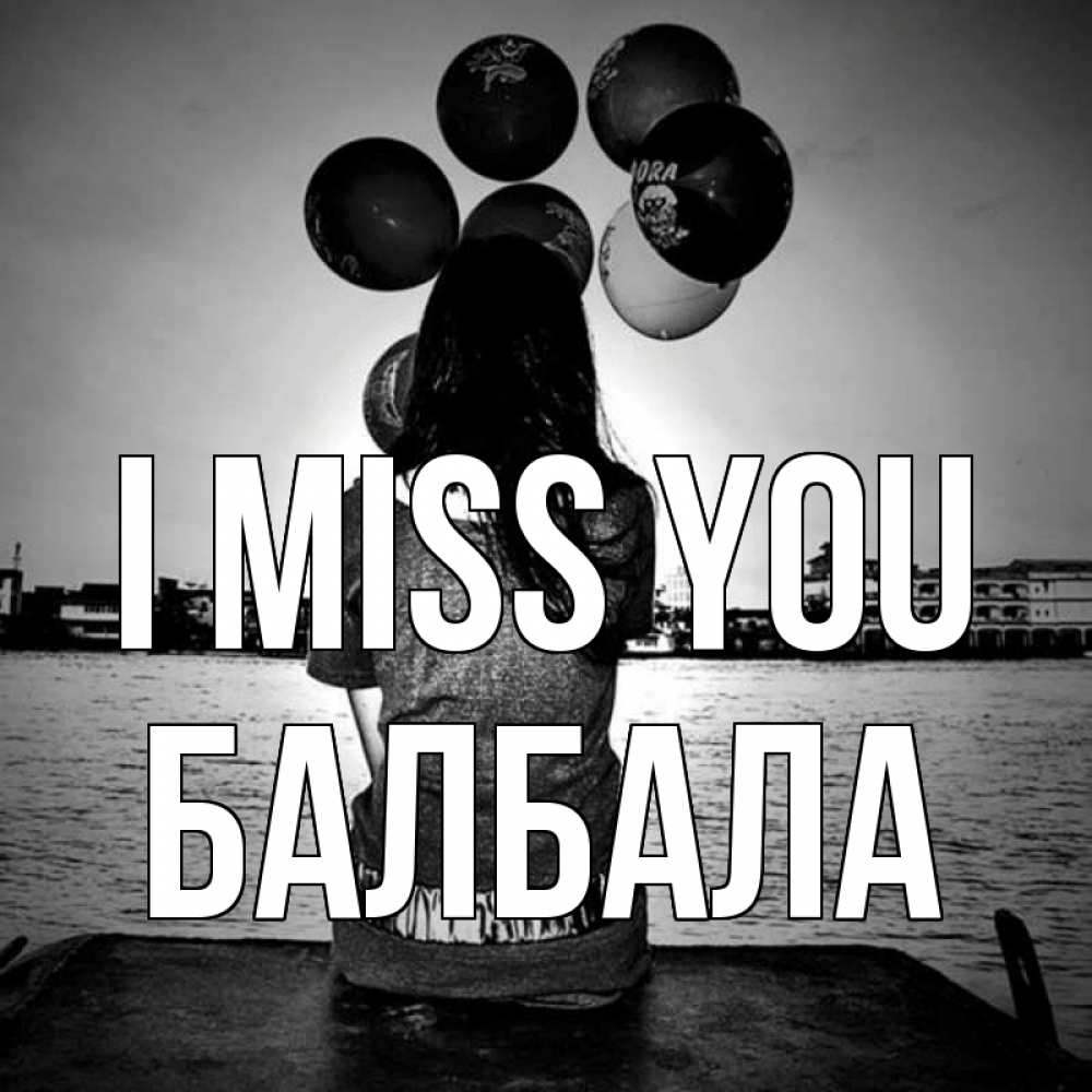 Greetings card с именем, БАЛБАЛА I miss you девушка на мосту 1 Greetings with text for free download 