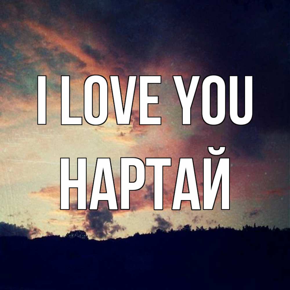 Greetings card с именем, Нартай I love you закат Greetings with text for free download 