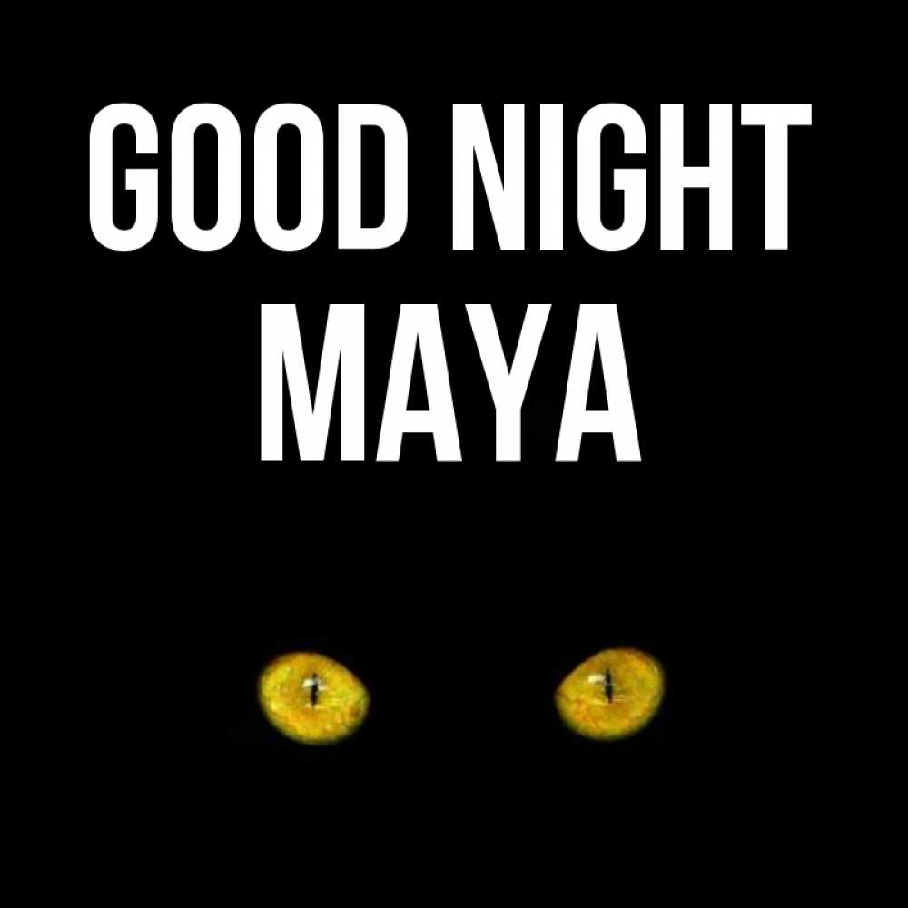 Greetings card с именем, Maya Good night сладких снов бесстрашный мой дружочек Greetings with text for free download 