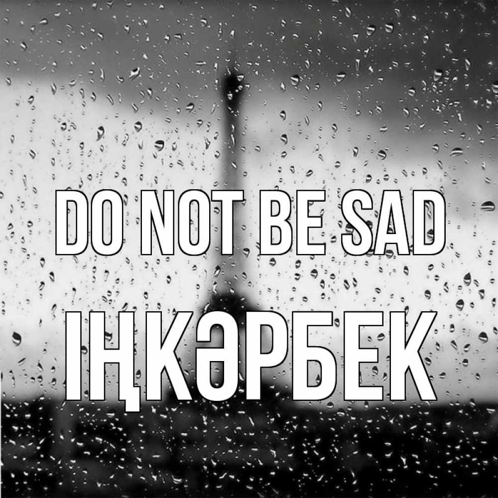 Greetings card с именем, ІҢКӘРБЕК Do not be sad Париж и Эйфелева башня Greetings with text for free download 