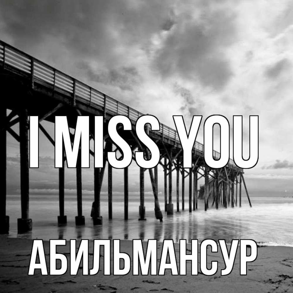 Greetings card с именем, Абильмансур I miss you старый Greetings with text for free download 