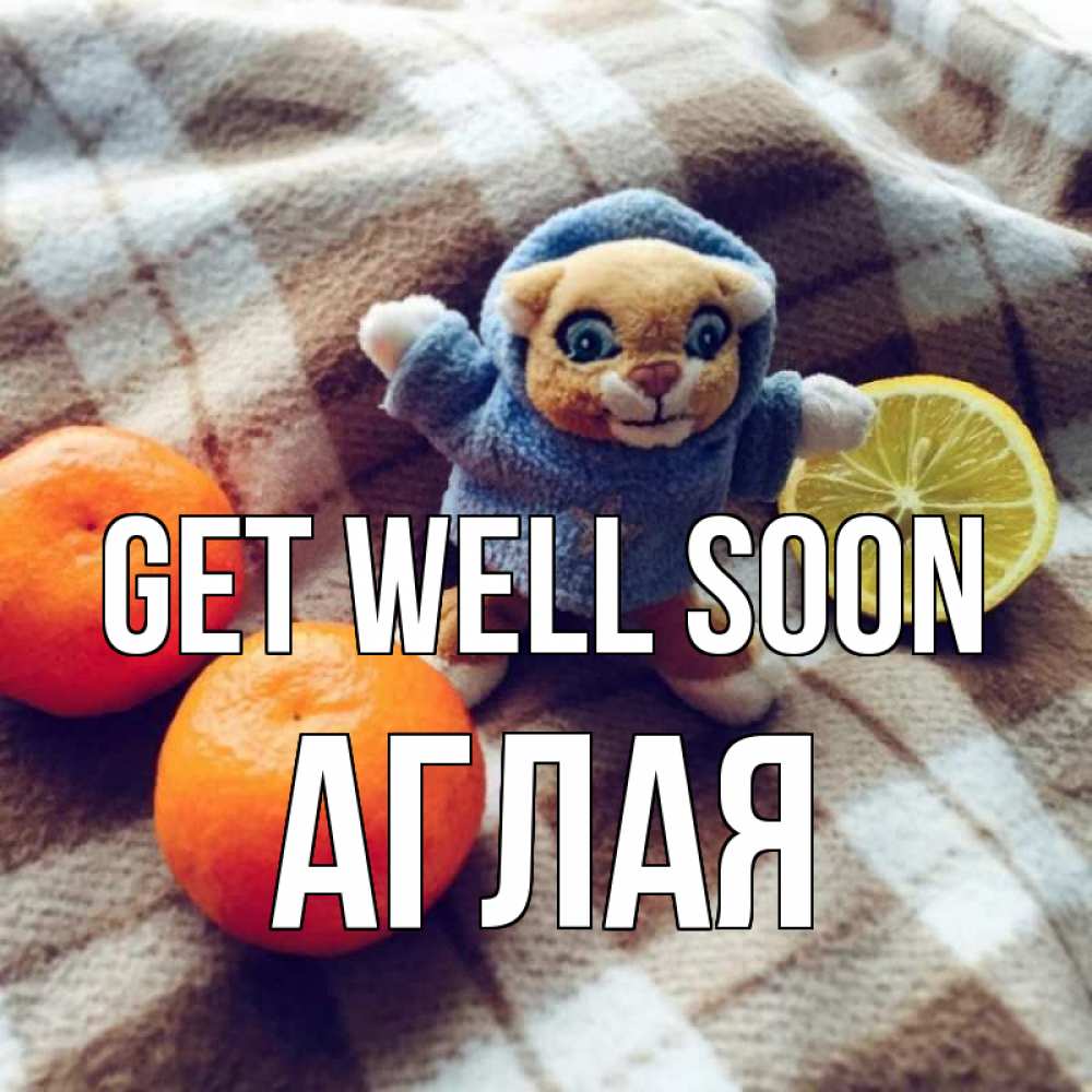 Greetings card с именем, Аглая Get well soon вот тебе апельсинка и лимон Greetings with text for free download 
