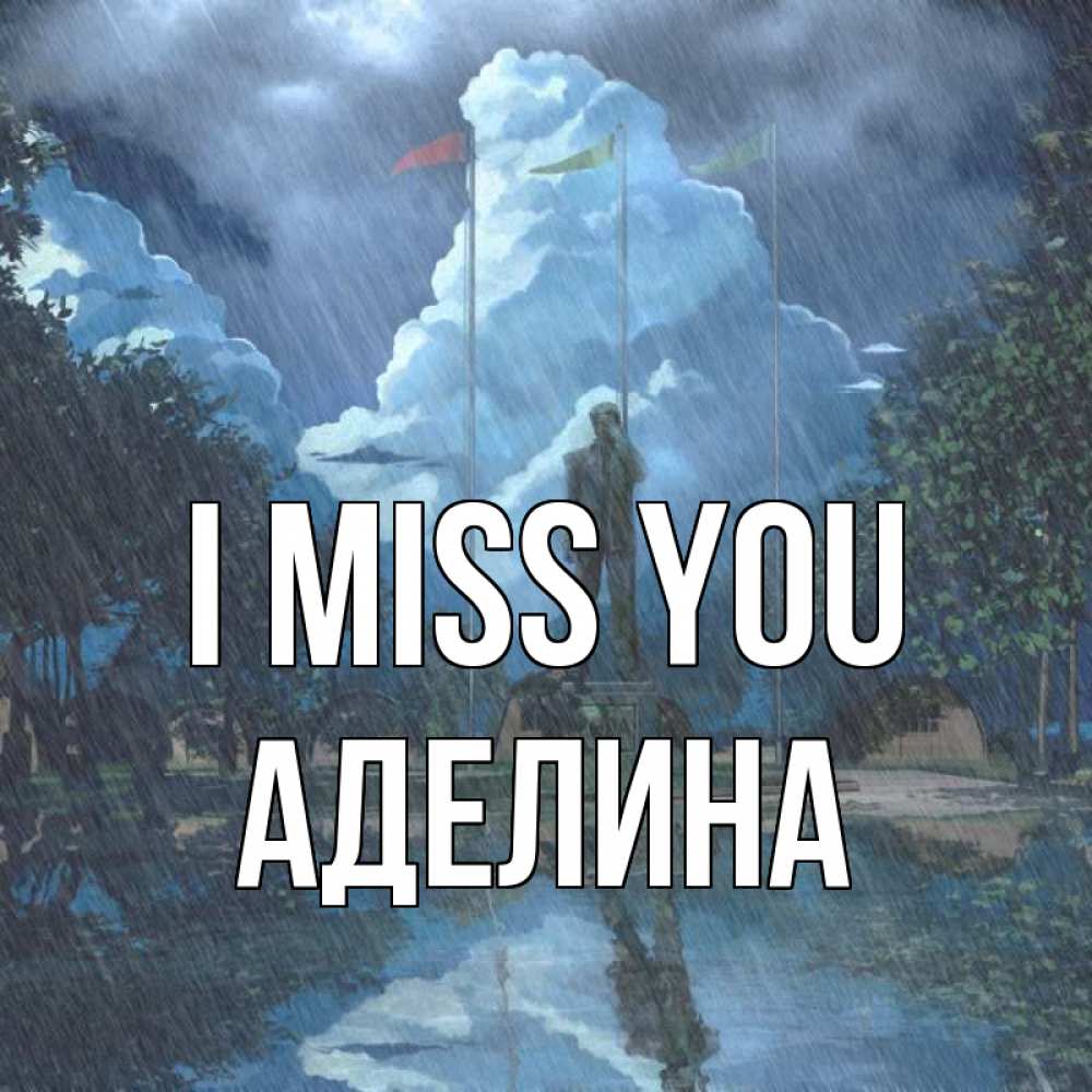 Greetings card с именем, Аделина I miss you печалька Greetings with text for free download 
