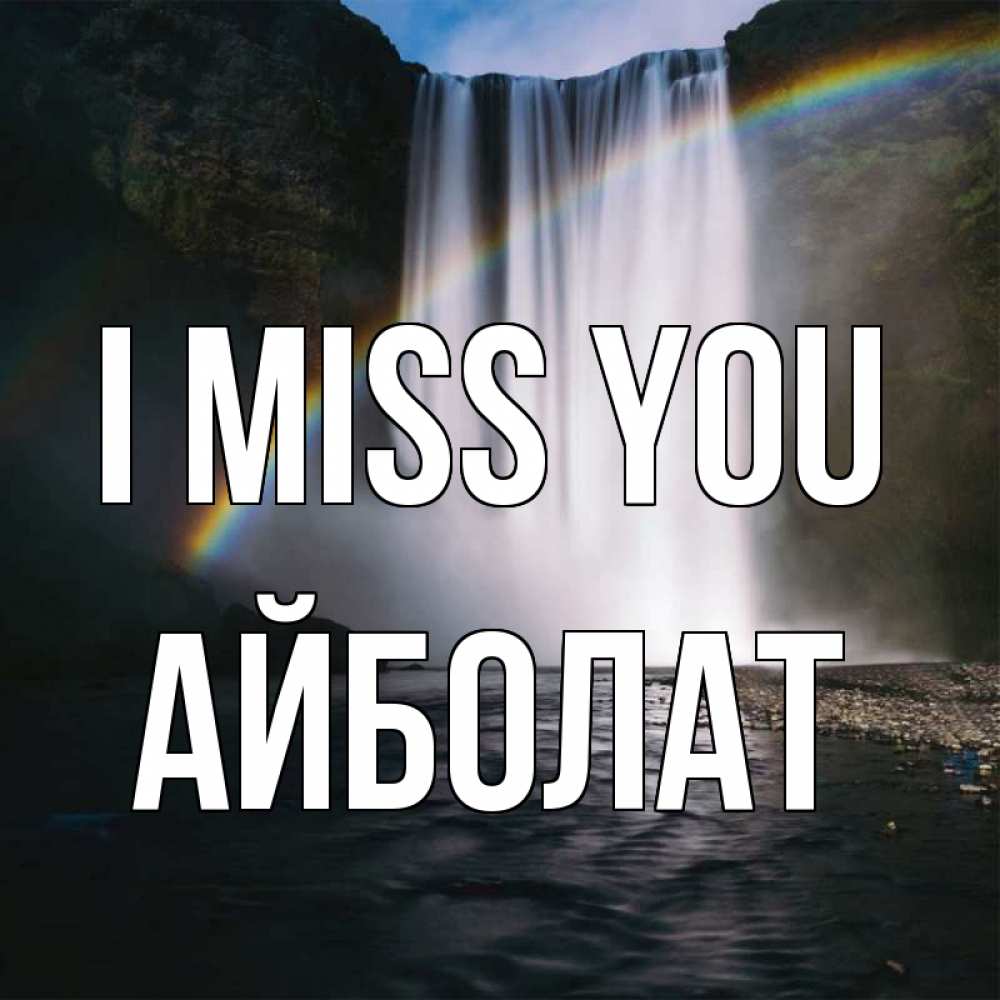 Greetings card с именем, Айболат I miss you иди скорее ко мне Greetings with text for free download 
