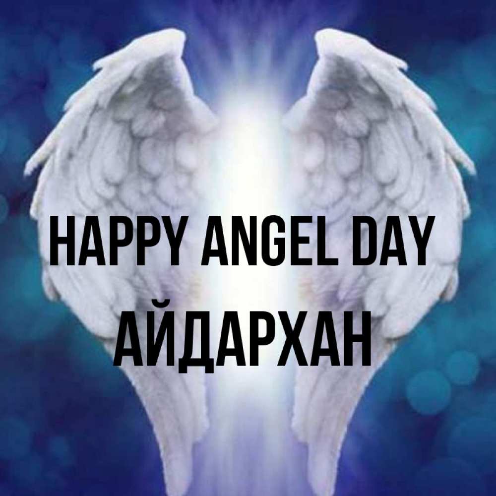 Greetings card с именем, Айдархан happy angel day синий фон и крылышки Greetings with text for free download 