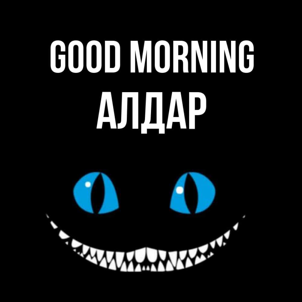 Greetings card с именем, Алдар Good morning голубые глаза и зубки Greetings with text for free download 