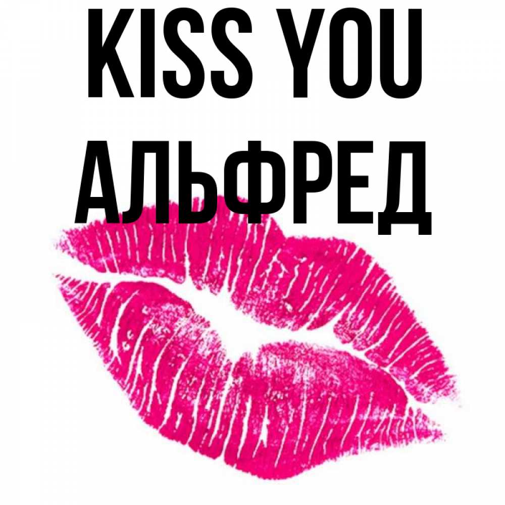 Greetings card с именем, Альфред Kiss you след от помады Greetings with text for free download 