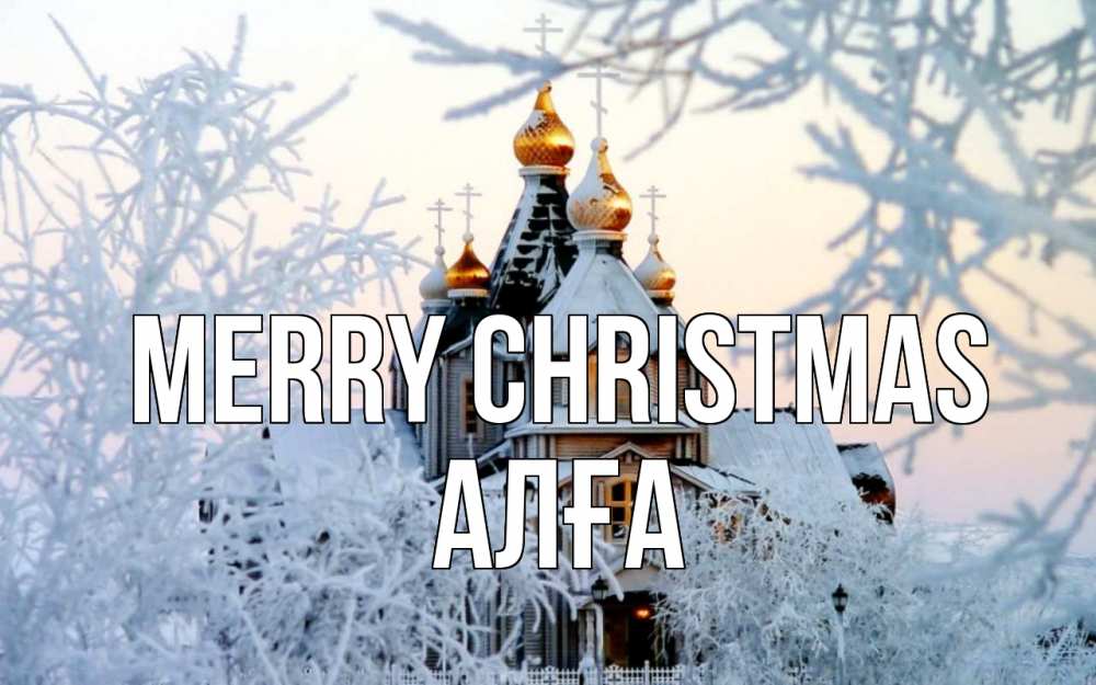 Greetings card с именем, Алға Merry Christmas рождество, золотые купала 1 Greetings with text for free download 