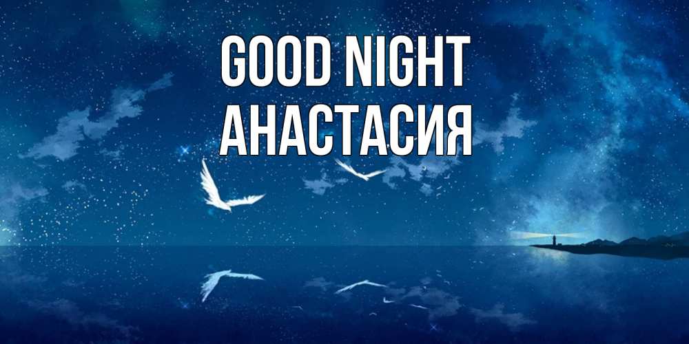 Greetings card с именем, Анастасия Good night птицы летят на фоне ночного неба Greetings with text for free download 