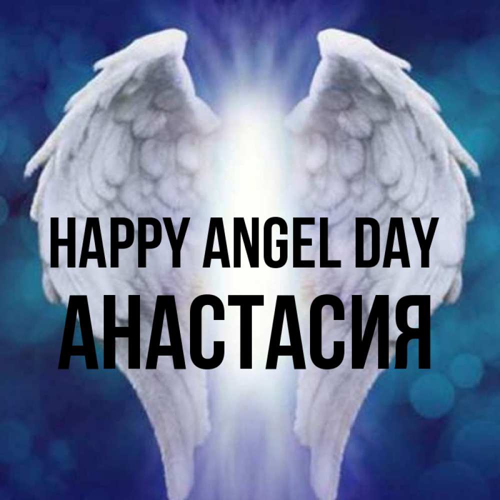 Greetings card с именем, Анастасия happy angel day синий фон и крылышки Greetings with text for free download 