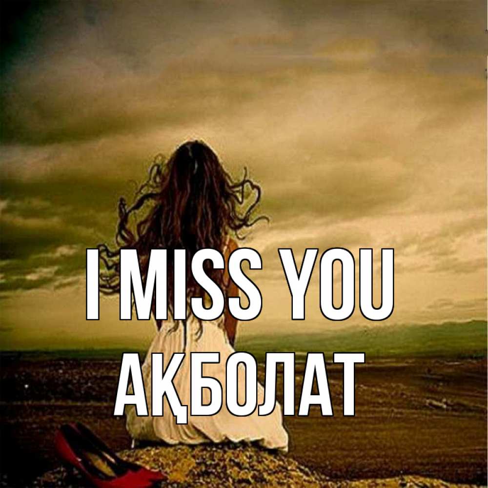 Greetings card с именем, Ақболат I miss you возвращайся Greetings with text for free download 