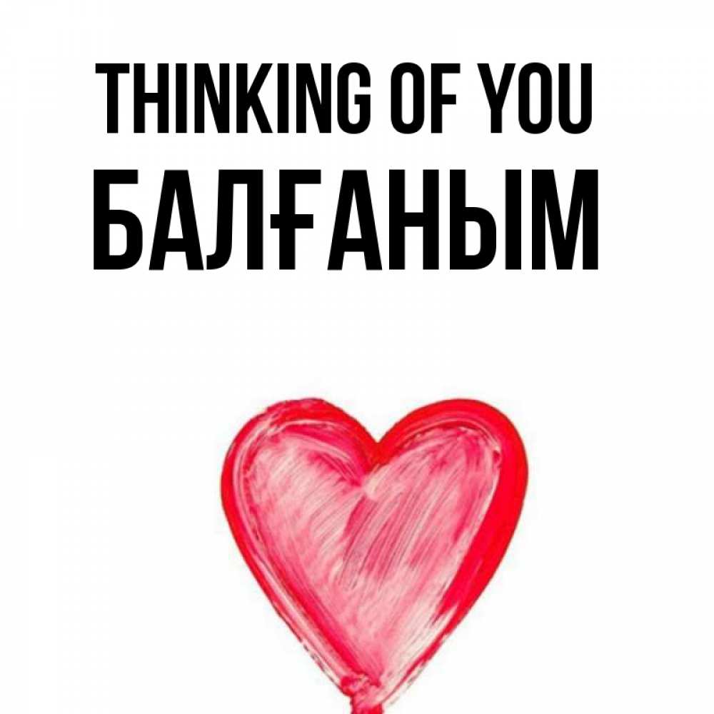 Greetings card с именем, БАЛҒАНЫМ Thinking of you для влюбленных Greetings with text for free download 