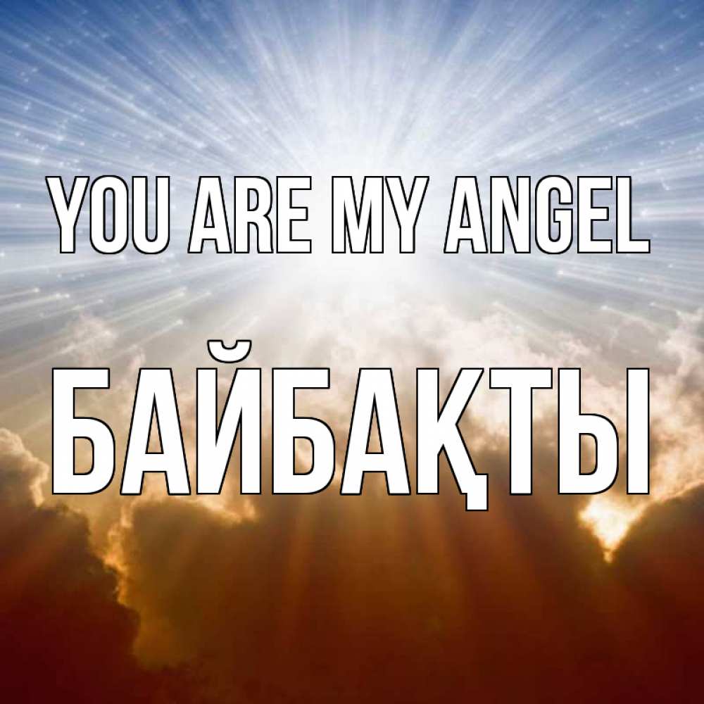 Greetings card с именем, Байбақты You are my angel ангельский свет на небе Greetings with text for free download 