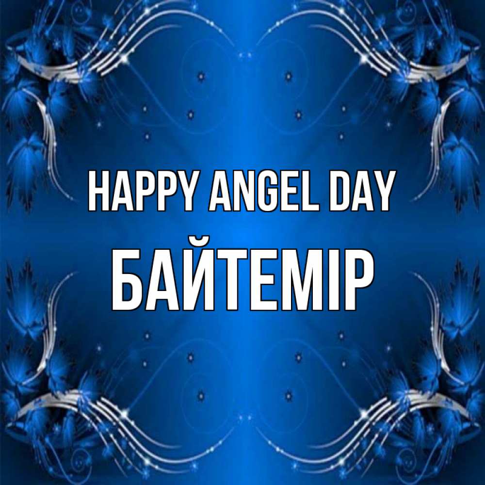 Greetings card с именем, Байтемір happy angel day красивая рамочка с узорами Greetings with text for free download 