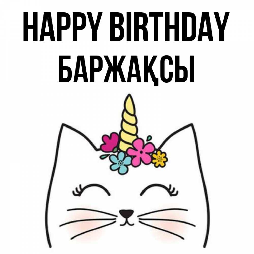 Greetings card с именем, Баржақсы Happy Birthday милый кот с одним рожком Greetings with text for free download 