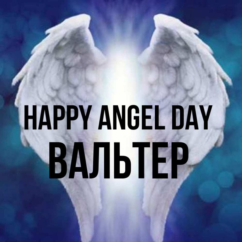 Greetings card с именем, Вальтер happy angel day синий фон и крылышки Greetings with text for free download 