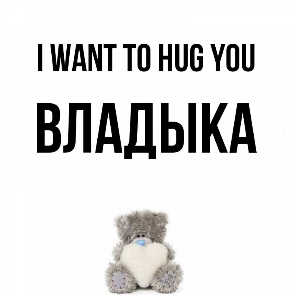 Greetings card с именем, Владыка I want to hug you медвежонок с сердечком белого цвета Greetings with text for free download 