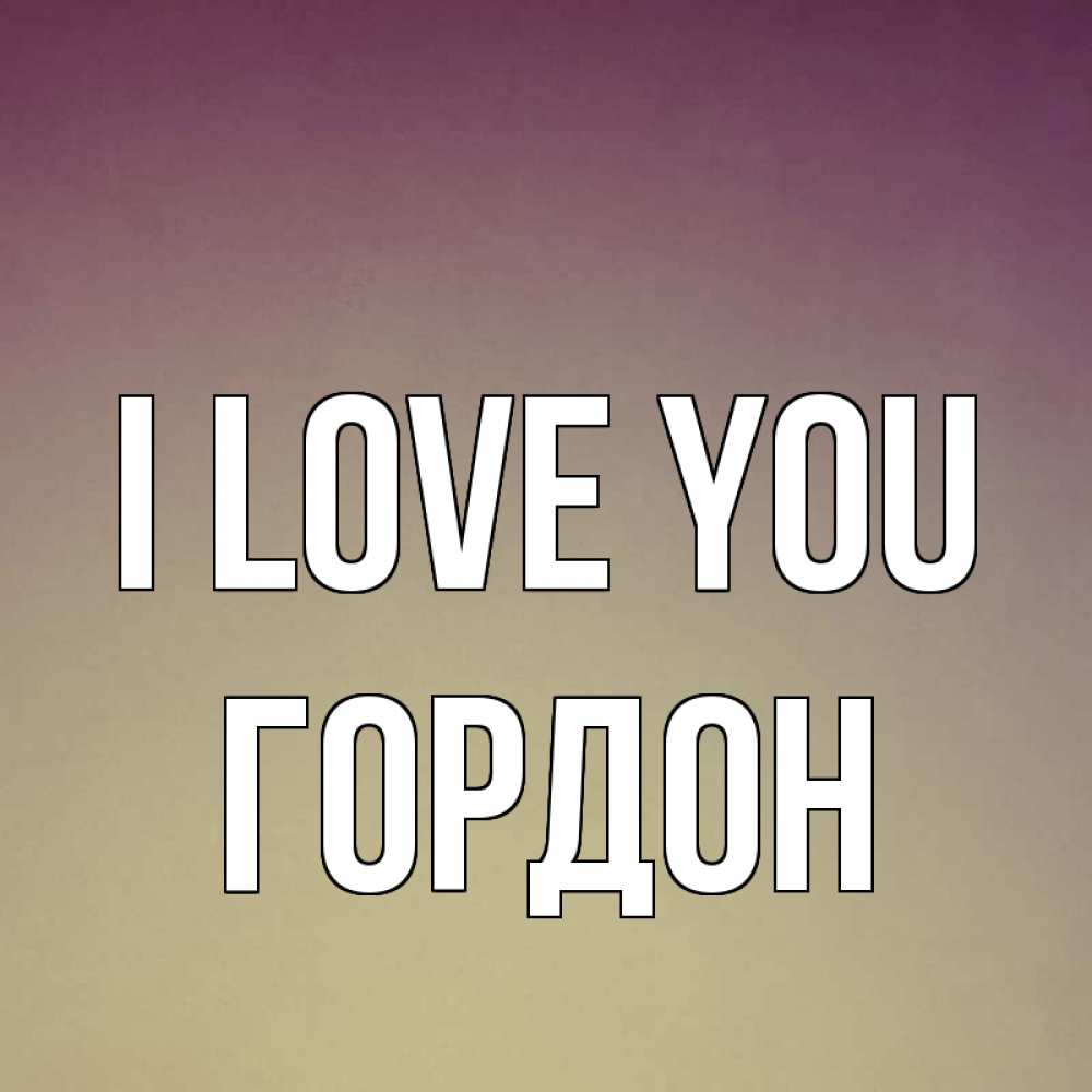 Greetings card с именем, Гордон I love you для любимой Greetings with text for free download 