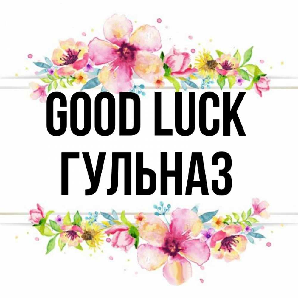 Greetings card с именем, Гульназ Good luck пусть повезет 1 Greetings with text for free download 