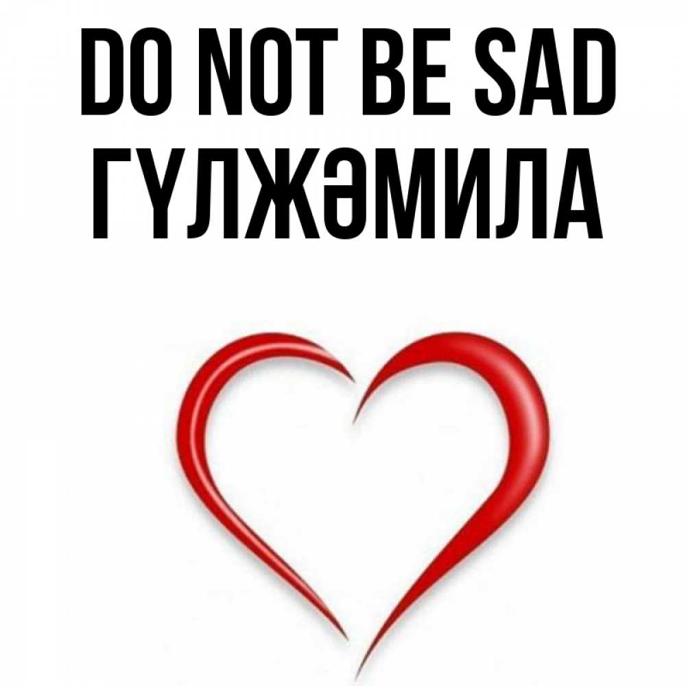 Greetings card с именем, ГҮЛЖӘМИЛА Do not be sad для любимой Greetings with text for free download 