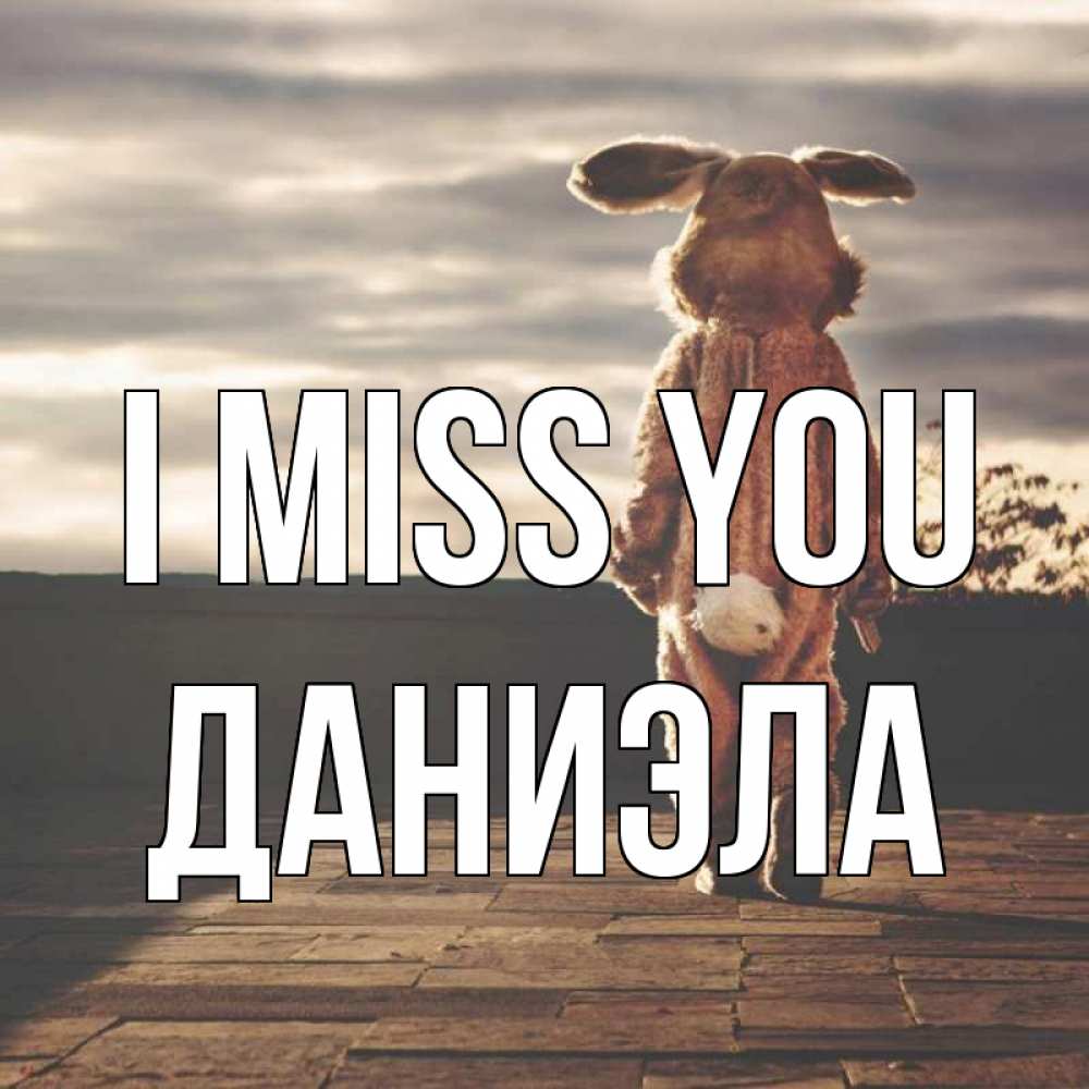 Greetings card с именем, Даниэла I miss you даже в костюме зайца Greetings with text for free download 