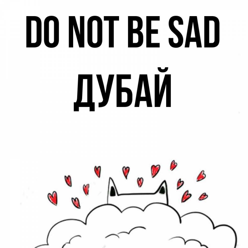 Greetings card с именем, Дубай Do not be sad облако и ушки котика с сердечками Greetings with text for free download 