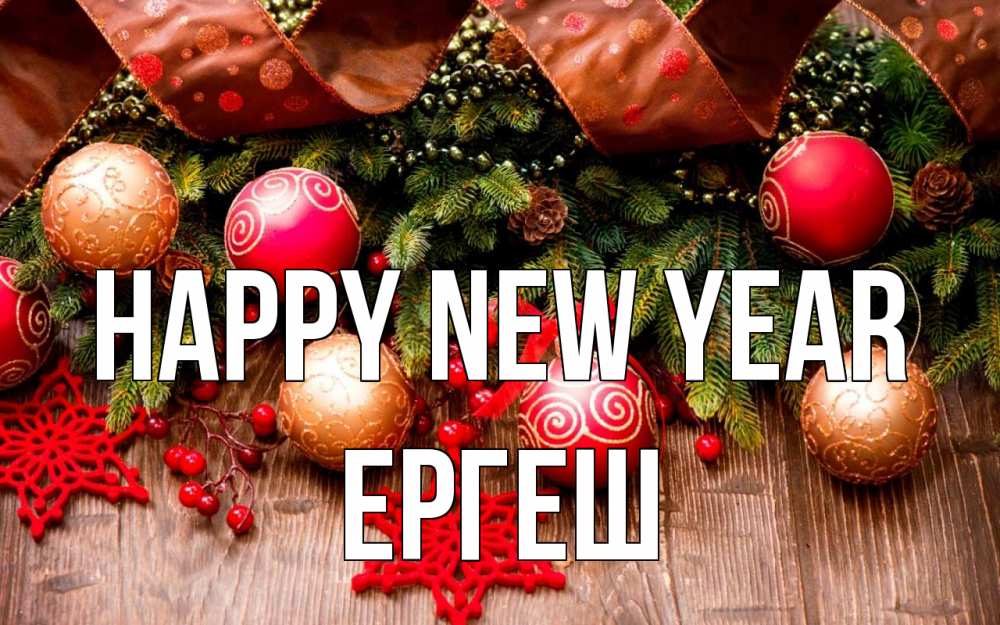 Greetings card с именем, Ергеш Happy New Year новый год Greetings with text for free download 