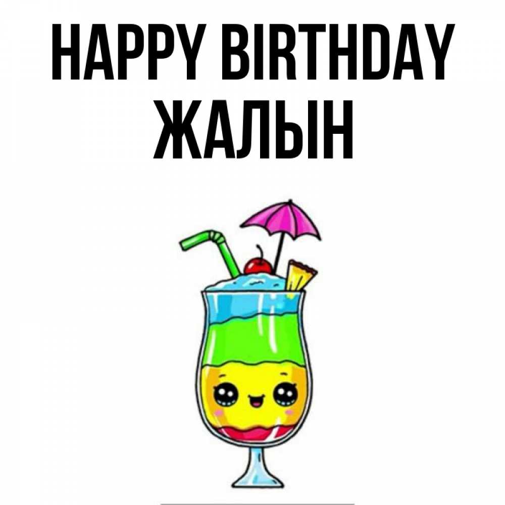 Greetings card с именем, Жалын Happy Birthday с зонтиком Greetings with text for free download 
