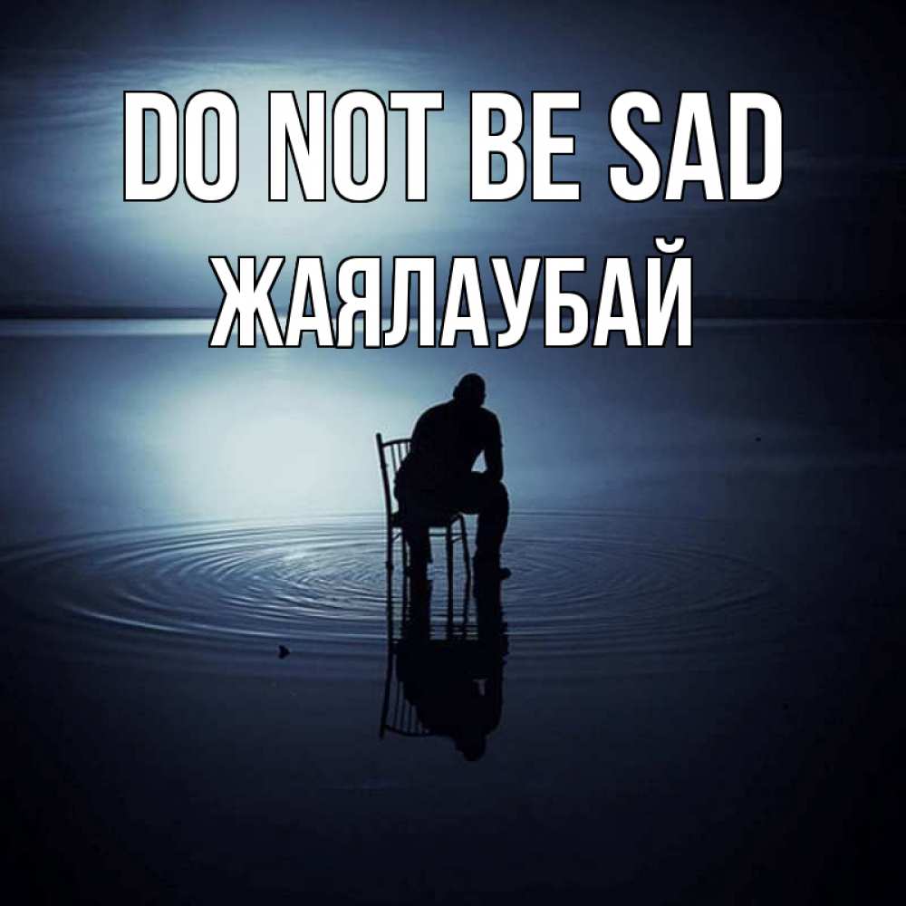 Greetings card с именем, Жаялаубай Do not be sad разводы на воде Greetings with text for free download 