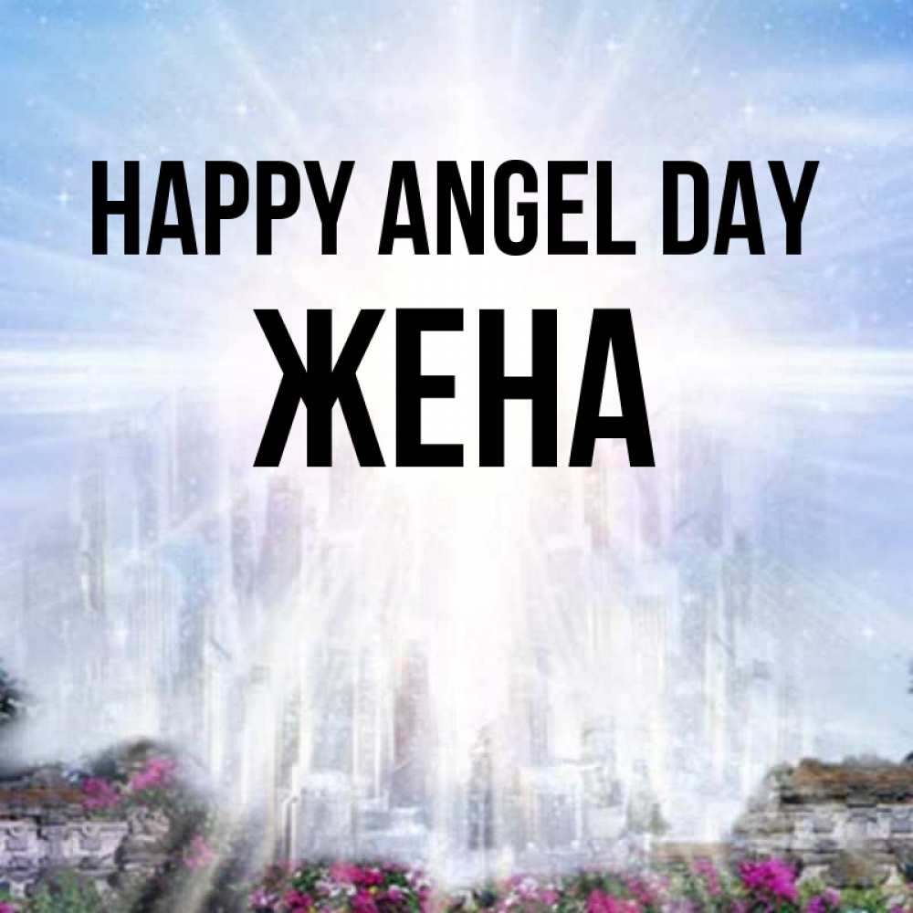 Greetings card с именем, Жена happy angel day небесный свет Greetings with text for free download 