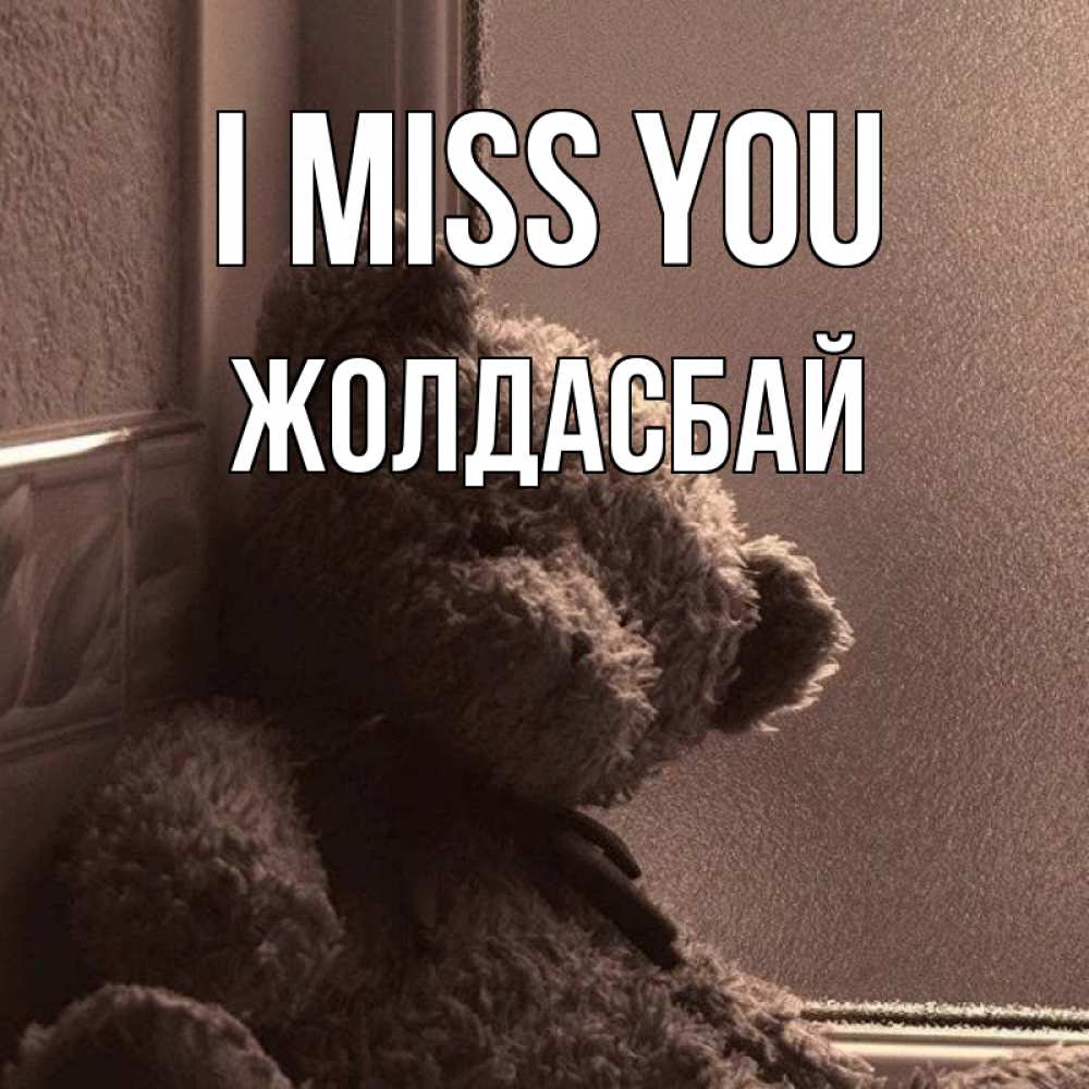 Greetings card с именем, Жолдасбай I miss you скучаем тут Greetings with text for free download 