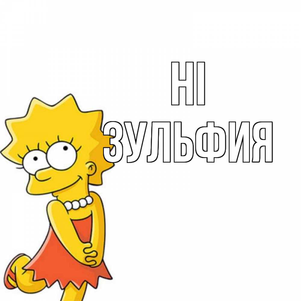 Greetings card с именем, Зульфия Hi Симпсоны младшая Greetings with text for free download 