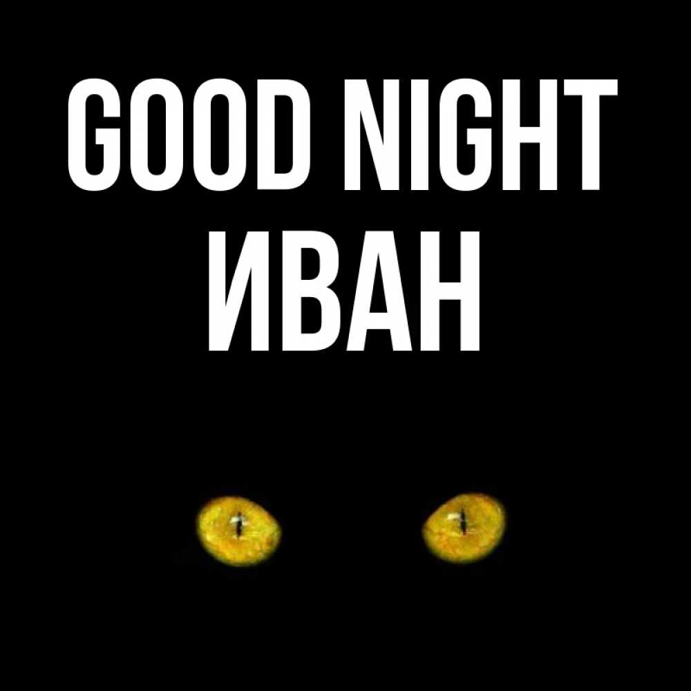 Greetings card с именем, Иван Good night сладких снов бесстрашный мой дружочек Greetings with text for free download 