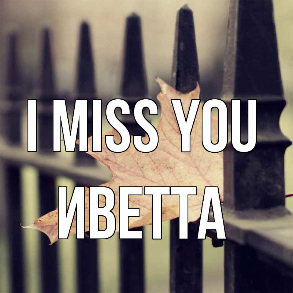 Greetings card с именем, Иветта I miss you очень скучно Greetings with text for free download 
