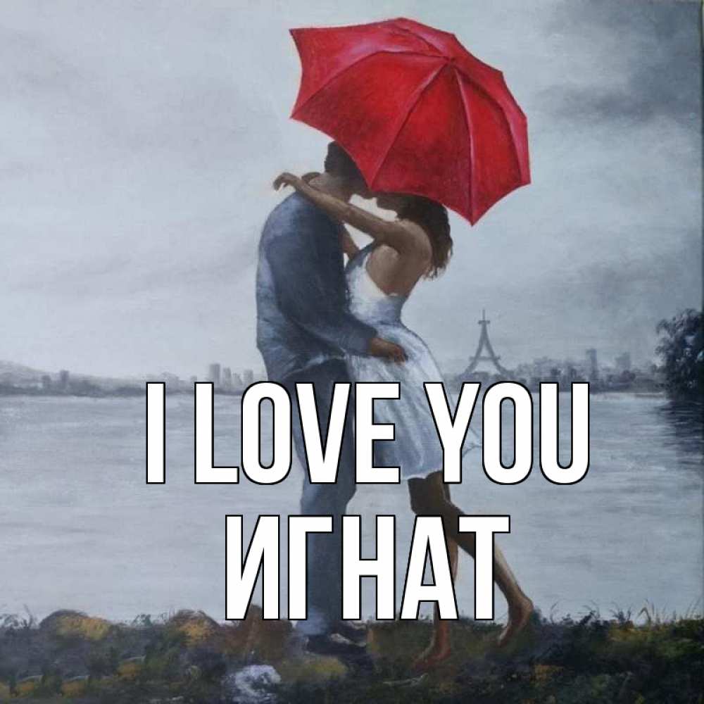 Greetings card с именем, Игнат I love you под красным зонтом Greetings with text for free download 
