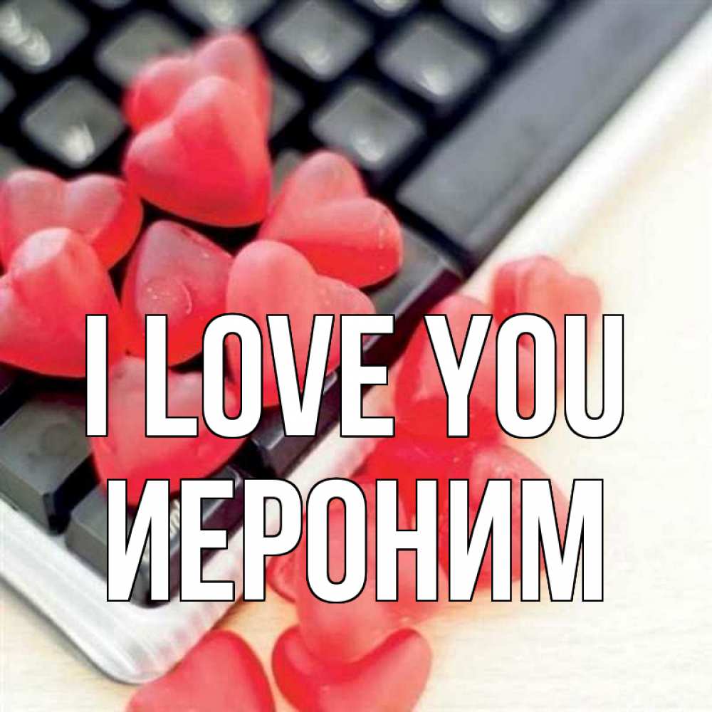 Greetings card с именем, Иероним I love you конфеты в виде сердец Greetings with text for free download 
