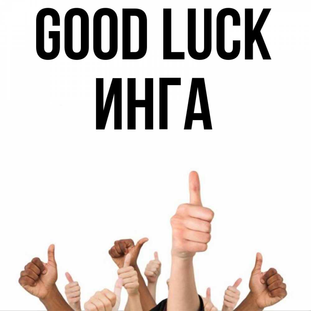 Greetings card с именем, Инга Good luck молодцом Greetings with text for free download 
