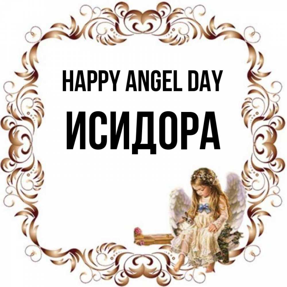 Greetings card с именем, Исидора happy angel day рамочка из перьев и ангелочек Greetings with text for free download 