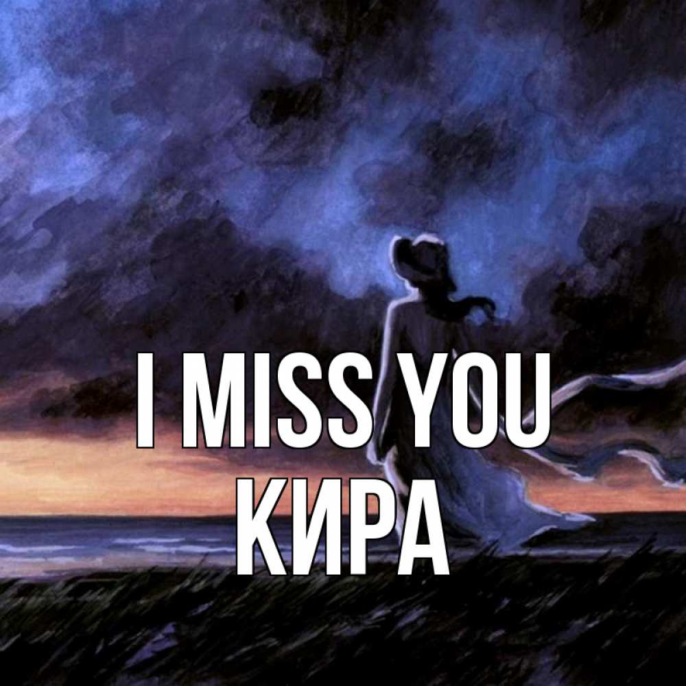 Greetings card с именем, Кира I miss you тут 2 Greetings with text for free download 