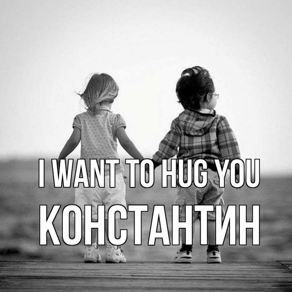 Greetings card с именем, Константин I want to hug you давай дружить Greetings with text for free download 
