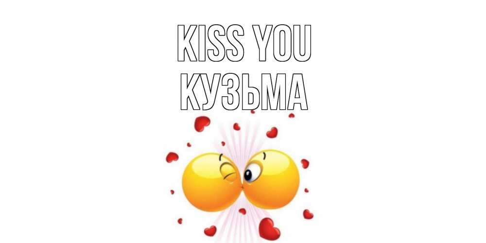 Greetings card с именем, Кузьма Kiss you поцелуй Greetings with text for free download 
